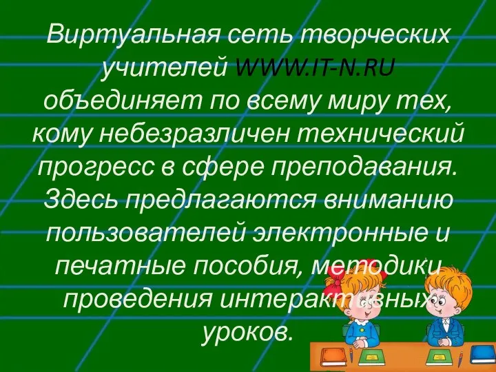 Виртуальная сеть творческих учителей WWW.IT-N.RU объединяет по всему миру тех, кому