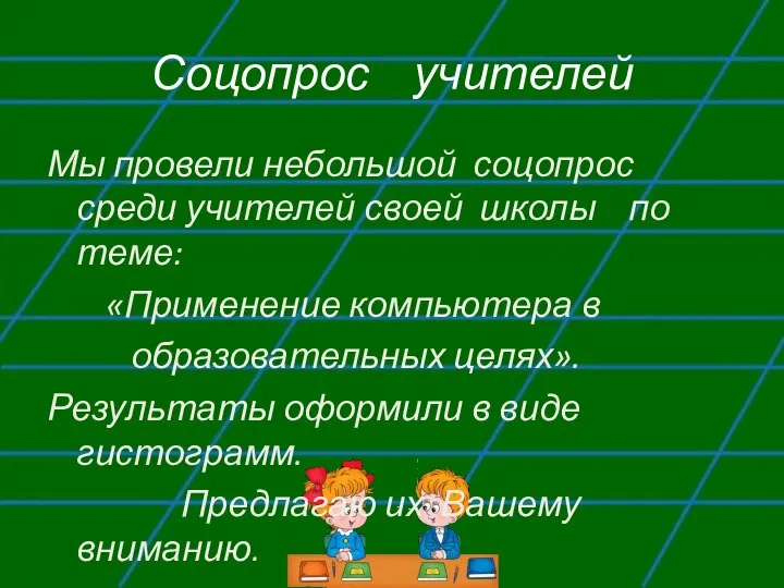 Соцопрос учителей Мы провели небольшой соцопрос среди учителей своей школы по