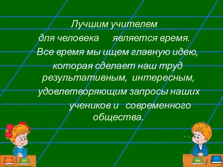 Лучшим учителем для человека является время. Все время мы ищем главную