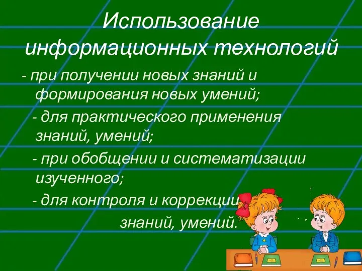 Использование информационных технологий - при получении новых знаний и формирования новых