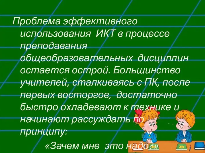 Проблема эффективного использования ИКТ в процессе преподавания общеобразовательных дисциплин остается острой.