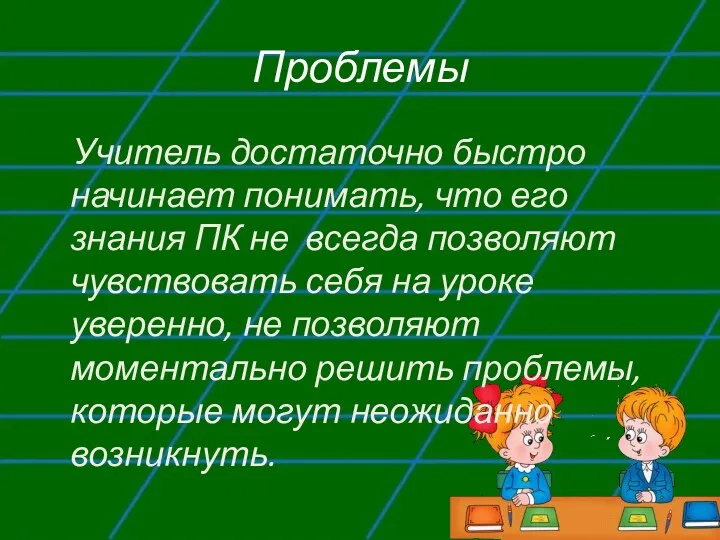 Проблемы Учитель достаточно быстро начинает понимать, что его знания ПК не