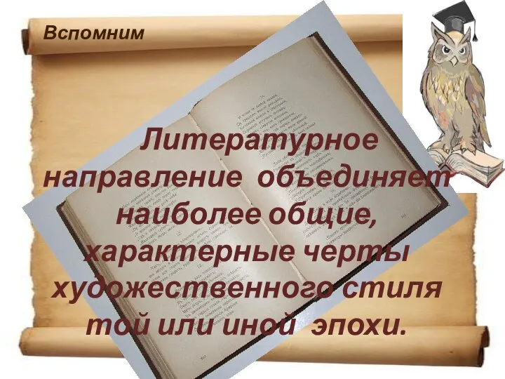 Вспомним Литературное направление объединяет наиболее общие, характерные черты художественного стиля той или иной эпохи.