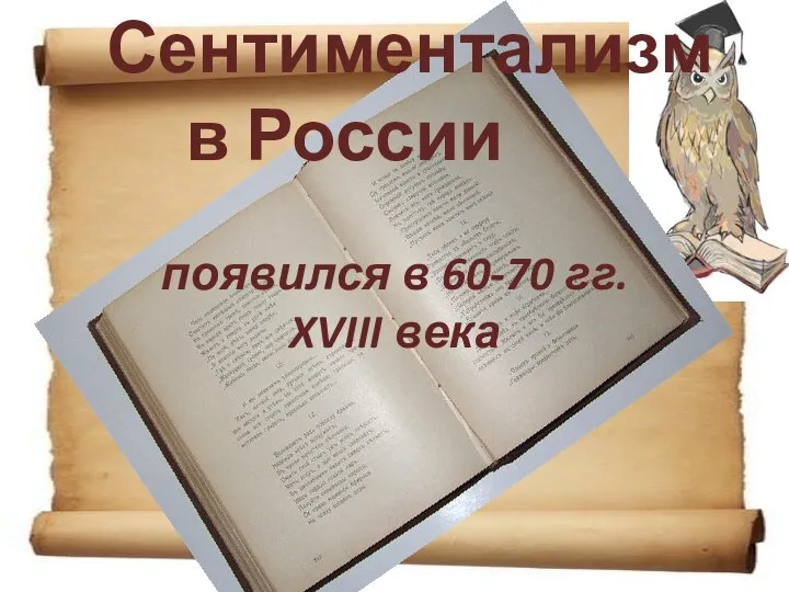 Сентиментализм в России появился в 60-70 гг. XVIII века