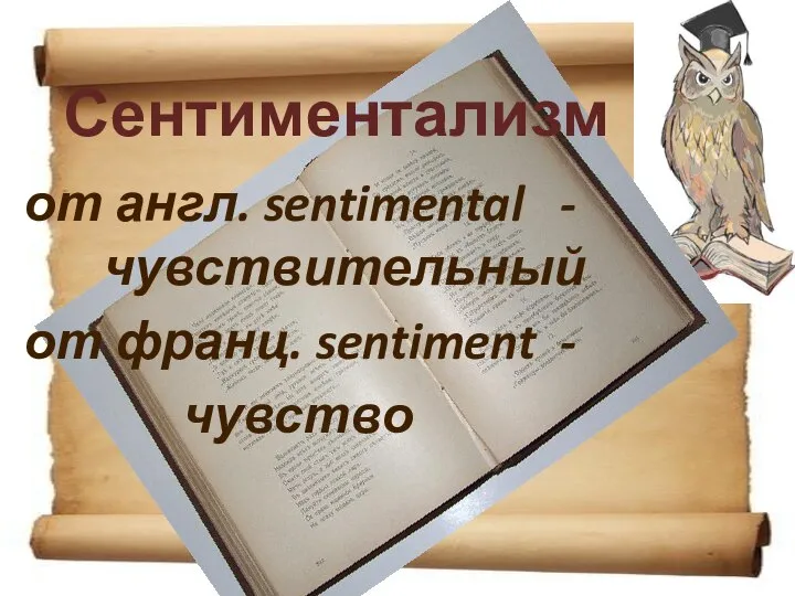 Сентиментализм от англ. sentimental - чувствительный от франц. sentiment - чувство