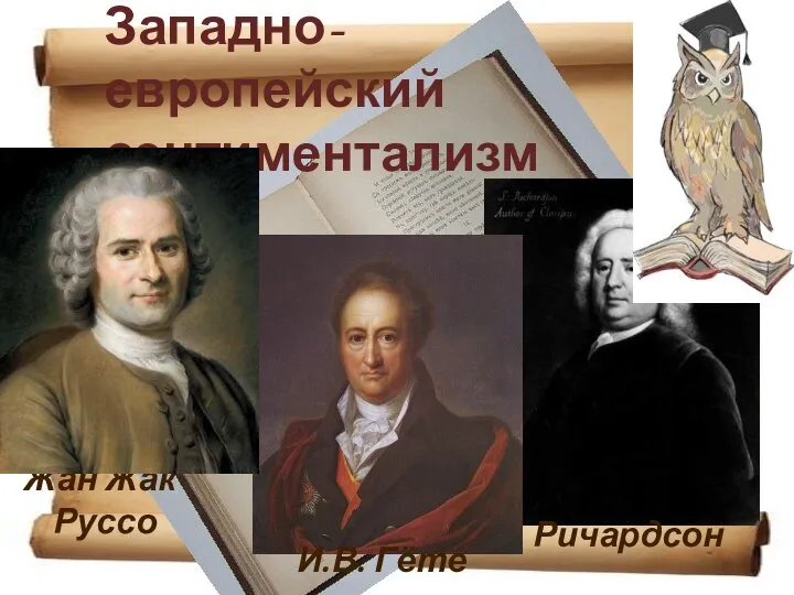 Западно-европейский сентиментализм Ричардсон Жан Жак Руссо И.В. Гёте