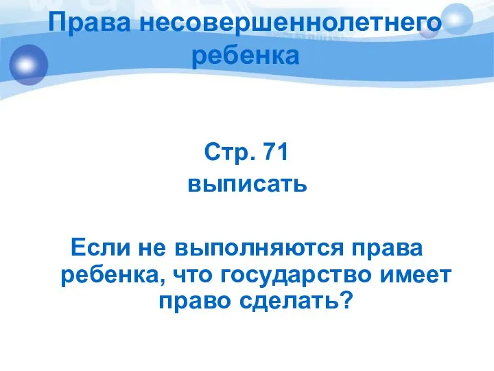 Стр. 71 выписать Если не выполняются права ребенка, что государство имеет право сделать? Права несовершеннолетнего ребенка