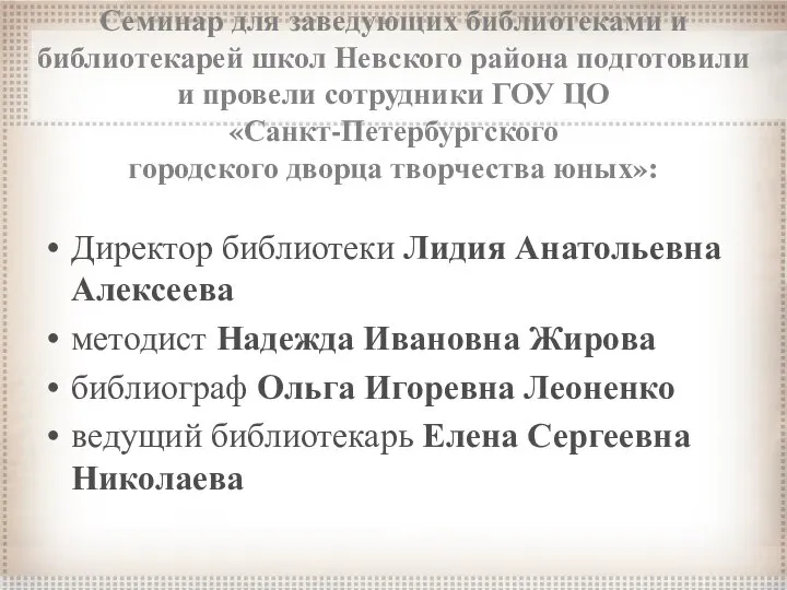 Семинар для заведующих библиотеками и библиотекарей школ Невского района подготовили и