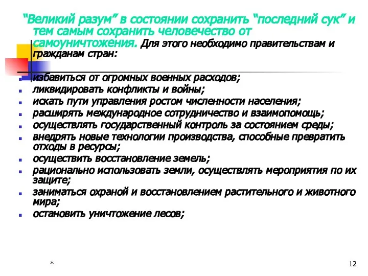 * “Великий разум” в состоянии сохранить “последний сук” и тем самым