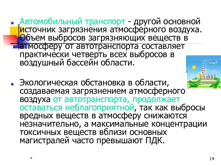 * Автомобильный транспорт - другой основной источник загрязнения атмосферного воздуха. Объем