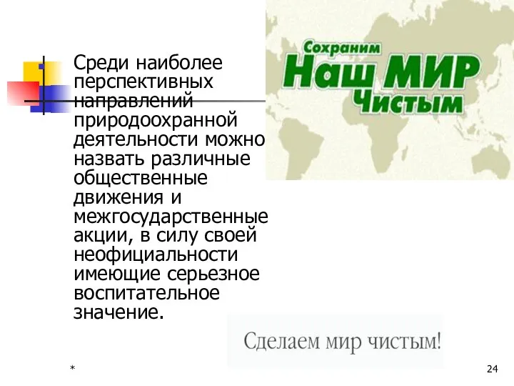 * Среди наиболее перспективных направлений природоохранной деятельности можно назвать различные общественные