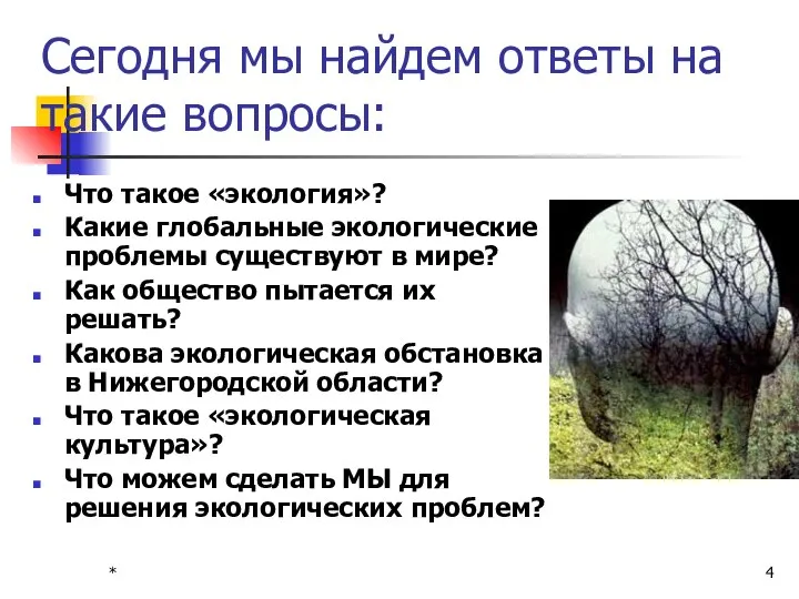 * Сегодня мы найдем ответы на такие вопросы: Что такое «экология»?