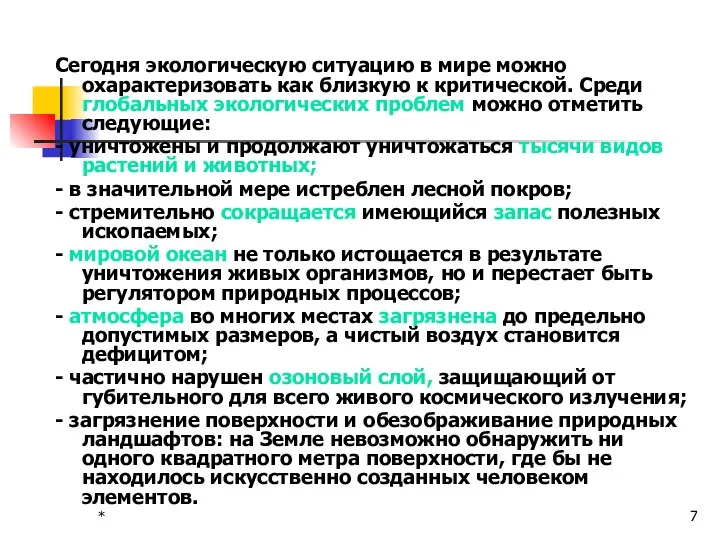 * Сегодня экологическую ситуацию в мире можно охарактеризовать как близкую к