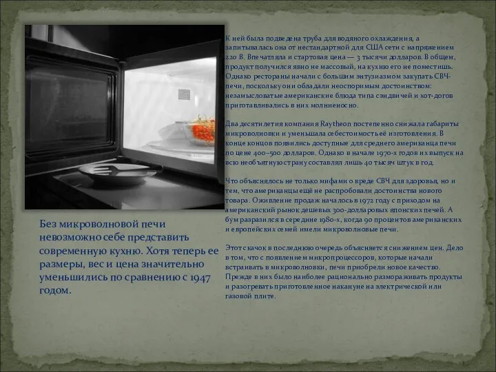 Без микроволновой печи невозможно себе представить современную кухню. Хотя теперь ее