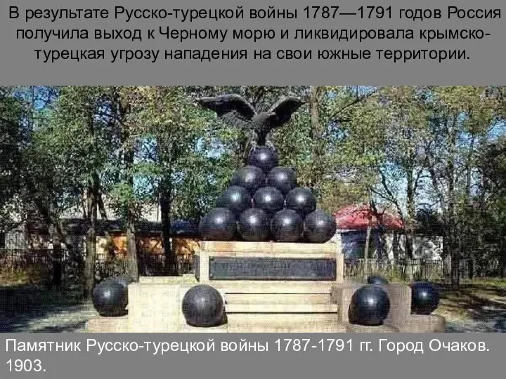 Памятник Русско-турецкой войны 1787-1791 гг. Город Очаков. 1903. В результате Русско-турецкой