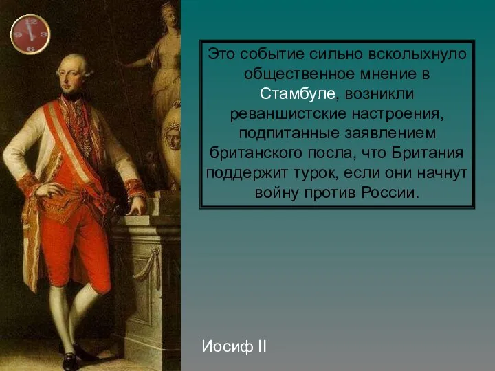 Иосиф II Это событие сильно всколыхнуло общественное мнение в Стамбуле, возникли