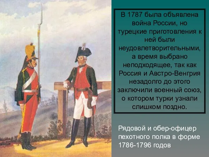 Рядовой и обер-офицер пехотного полка в форме 1786-1796 годов В 1787