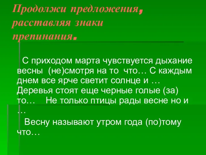 С приходом марта чувствуется дыхание весны (не)смотря на то что… С