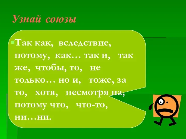 Узнай союзы Так как, вследствие, потому, как… так и, так же,