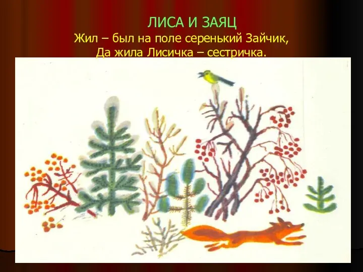 Жил – был на поле серенький Зайчик, Да жила Лисичка – сестричка. ЛИСА И ЗАЯЦ