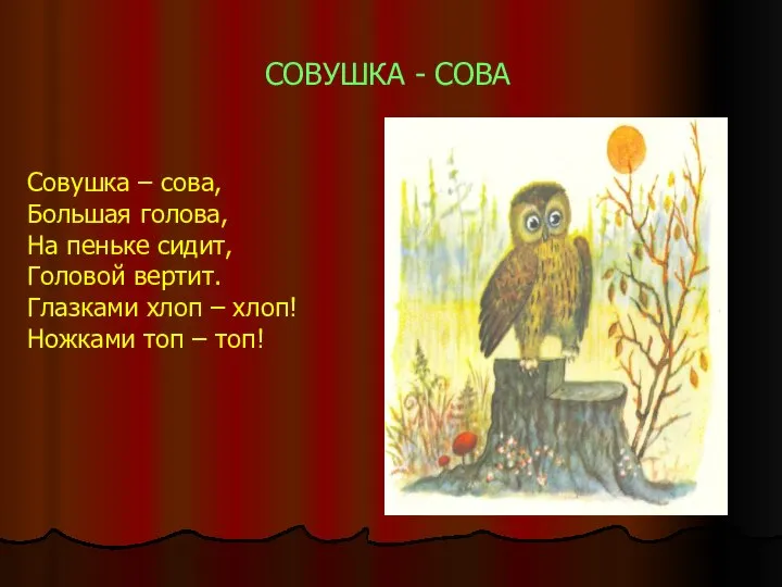 СОВУШКА - СОВА Совушка – сова, Большая голова, На пеньке сидит,