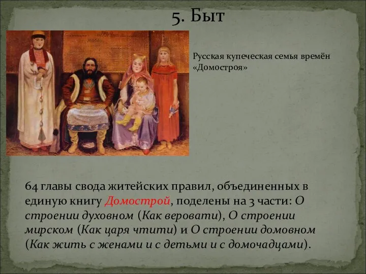 5. Быт Русская купеческая семья времён «Домостроя» 64 главы свода житейских