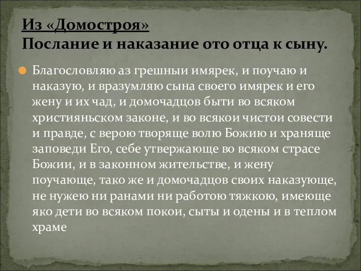 Благословляю аз грешныи имярек, и поучаю и наказую, и вразумляю сына