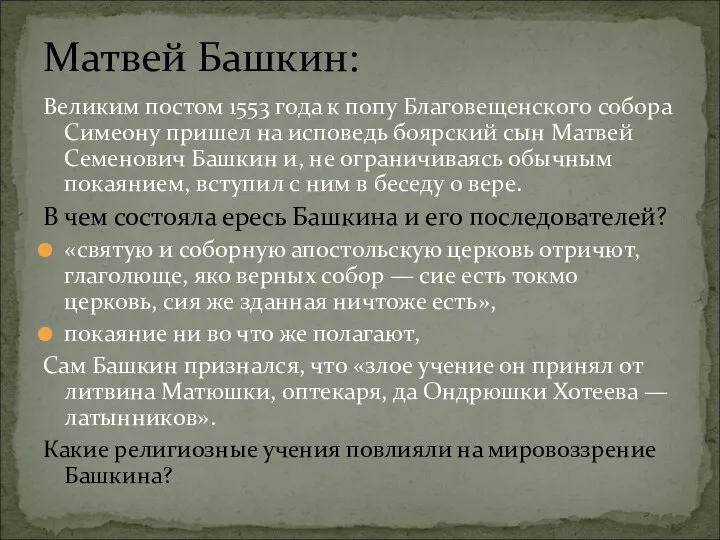 Великим постом 1553 года к попу Благовещенского собора Симеону пришел на