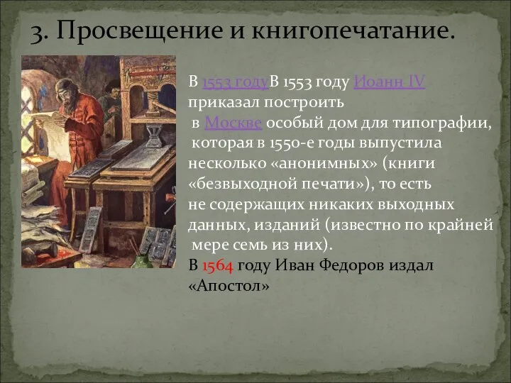 3. Просвещение и книгопечатание. В 1553 годуВ 1553 году Иоанн IV