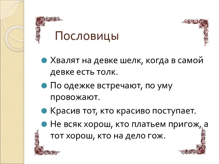 Пословицы Хвалят на девке шелк, когда в самой девке есть толк.