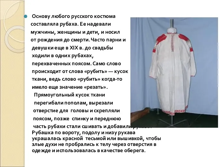 Основу любого русского костюма составляла рубаха. Ее надевали мужчины, женщины и