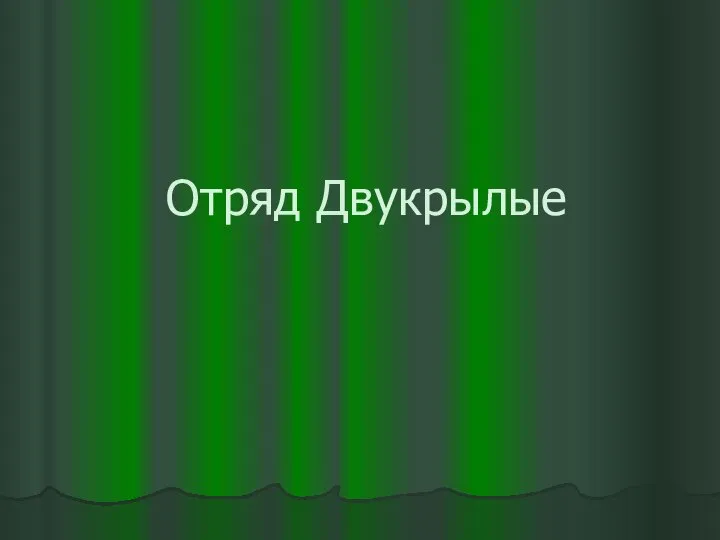 Отряд Двукрылые