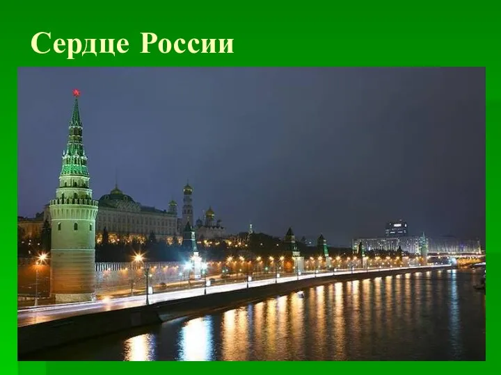 Сердце России