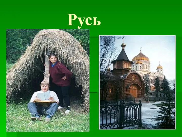 Русь