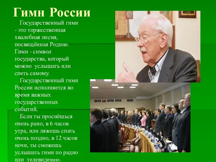 Гимн России Государственный гимн - это торжественная хвалебная песня, посвящённая Родине.