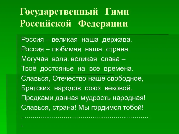 Государственный Гимн Российской Федерации Россия – великая наша держава. Россия –