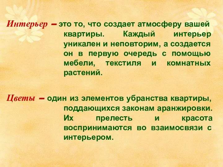 Интерьер – это то, что создает атмосферу вашей квартиры. Каждый интерьер