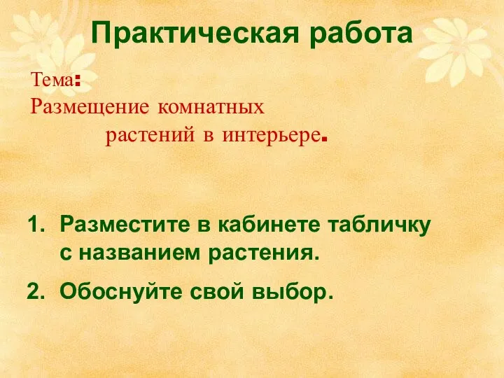 Практическая работа Разместите в кабинете табличку с названием растения. Обоснуйте свой