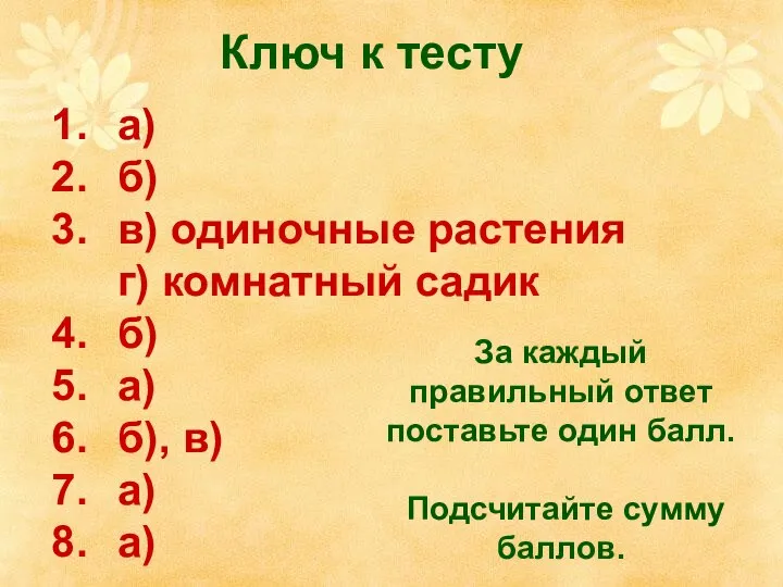 Ключ к тесту а) б) в) одиночные растения г) комнатный садик