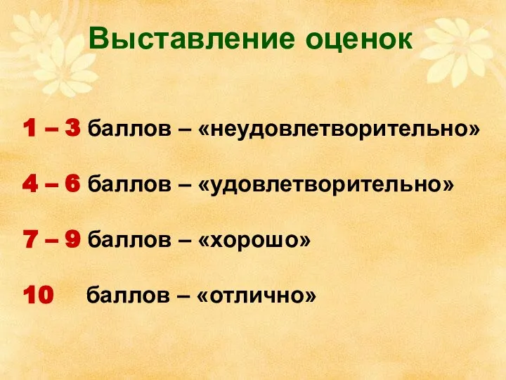 Выставление оценок 1 – 3 баллов – «неудовлетворительно» 4 – 6