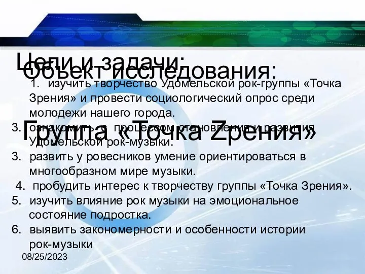 08/25/2023 Объект исследования: Группа «Точка Zрения» Цели и задачи: изучить творчество