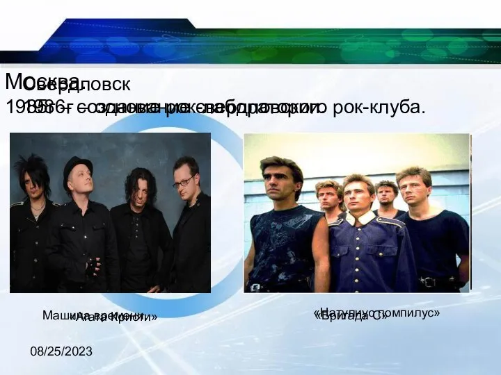 08/25/2023 Москва. 1985г – создание рок-лаборатории. Машина времени. «Бригада С» Свердловск