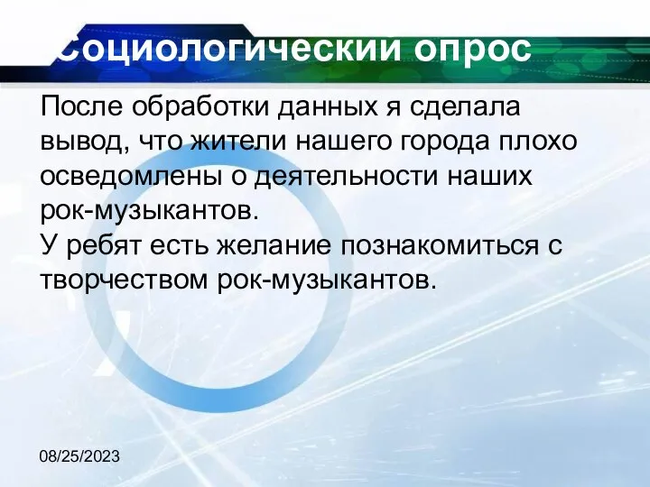 08/25/2023 Социологический опрос После обработки данных я сделала вывод, что жители