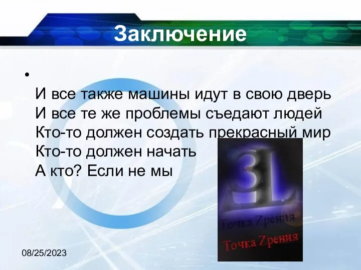 08/25/2023 Заключение И все также машины идут в свою дверь И