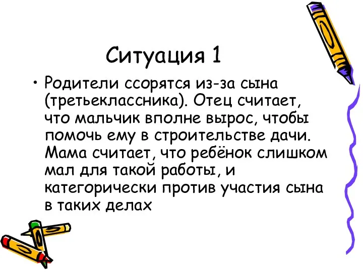 Ситуация 1 Родители ссорятся из-за сына (третьеклассника). Отец считает, что мальчик