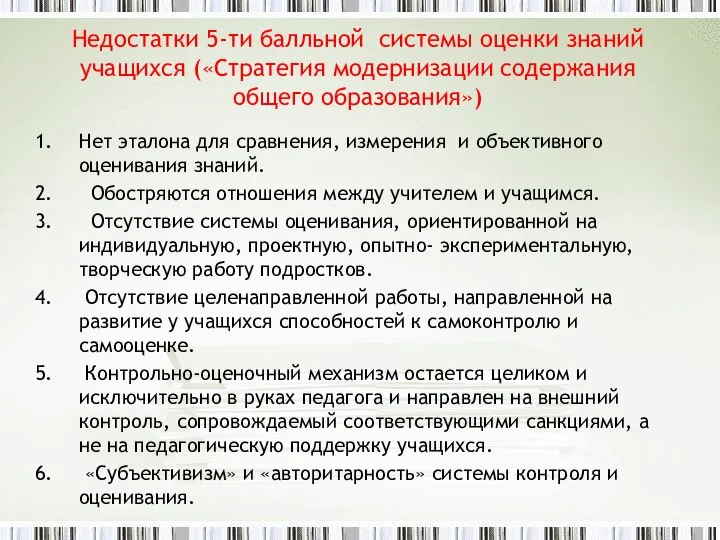 Недостатки 5-ти балльной системы оценки знаний учащихся («Стратегия модернизации содержания общего