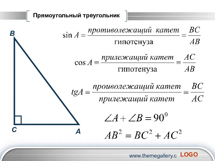 www.themegallery.com Прямоугольный треугольник А В С