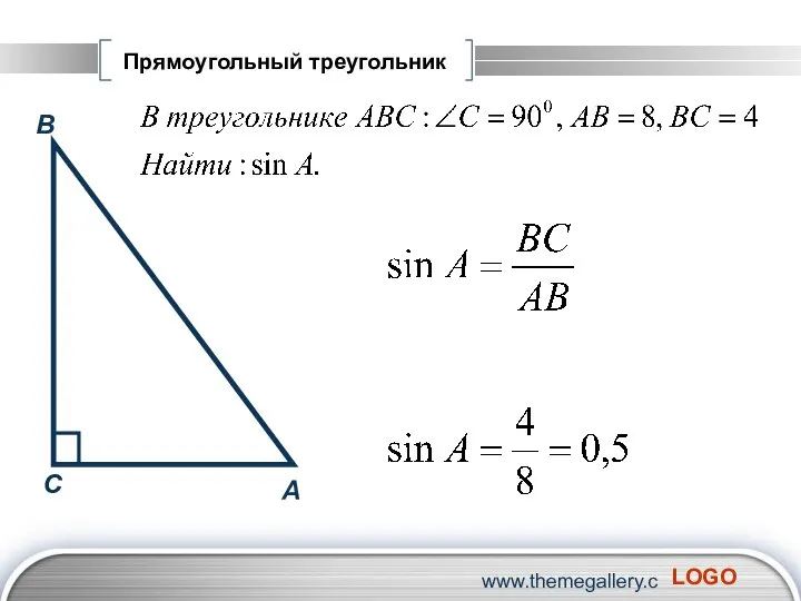 www.themegallery.com Прямоугольный треугольник А В С