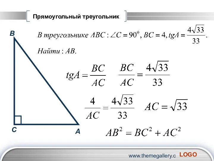 www.themegallery.com Прямоугольный треугольник А В С