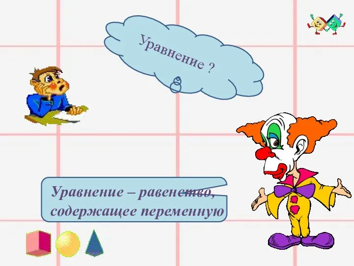 Уравнение ? Уравнение – равенство, содержащее переменную